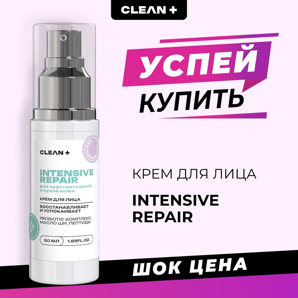 CLEANPLUS Крем для лица питательный INTENSIVE REPAIR, 50 мл #1