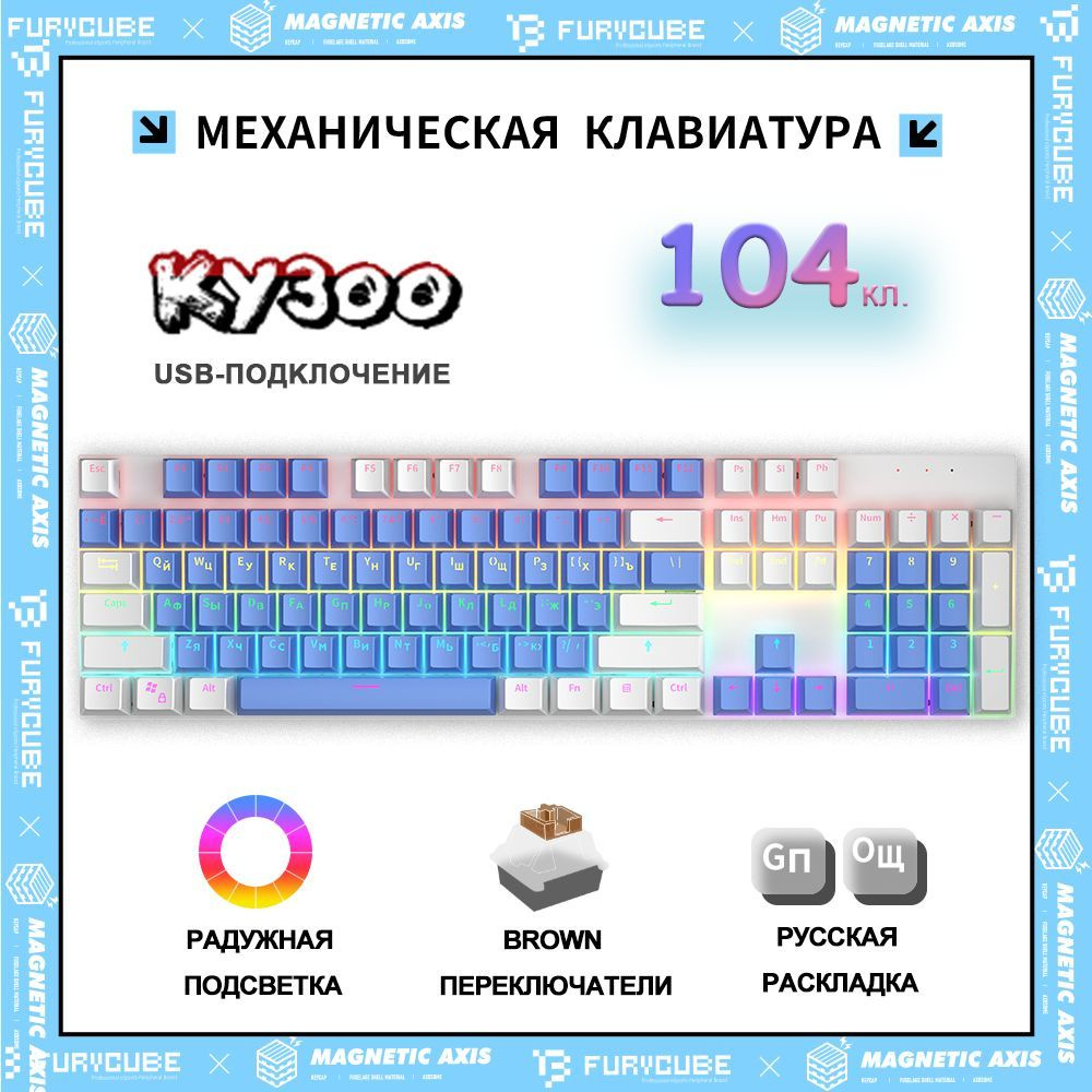 Furycube Игровая клавиатура проводная KY300 клавиатура для компьютера механическая 104 клавиши (100% #1