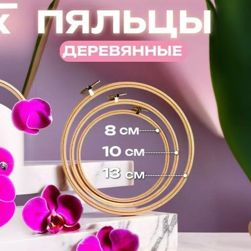 Пяльцы для вышивания круглые деревянные набор 8,10,13 см - 3 шт  #1