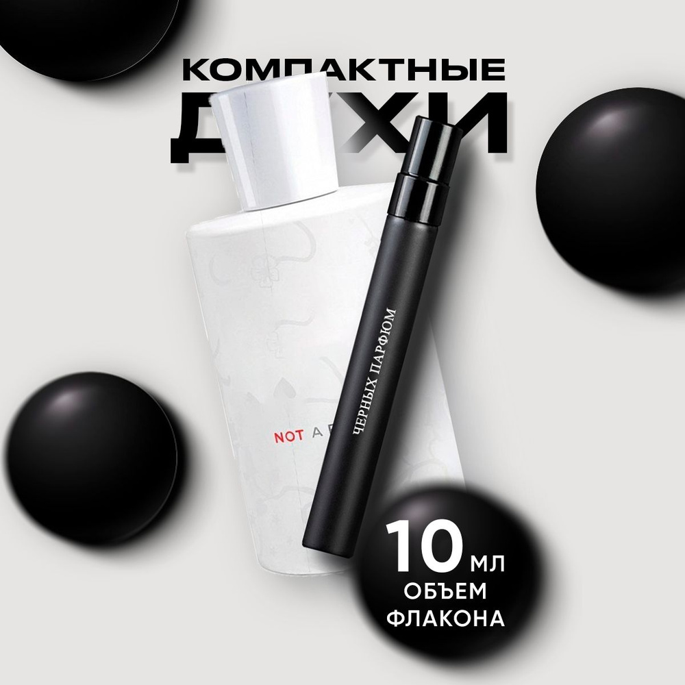 Парфюм для неё Not A Perfume 10 мл от Черных Парфюм без коробки  #1