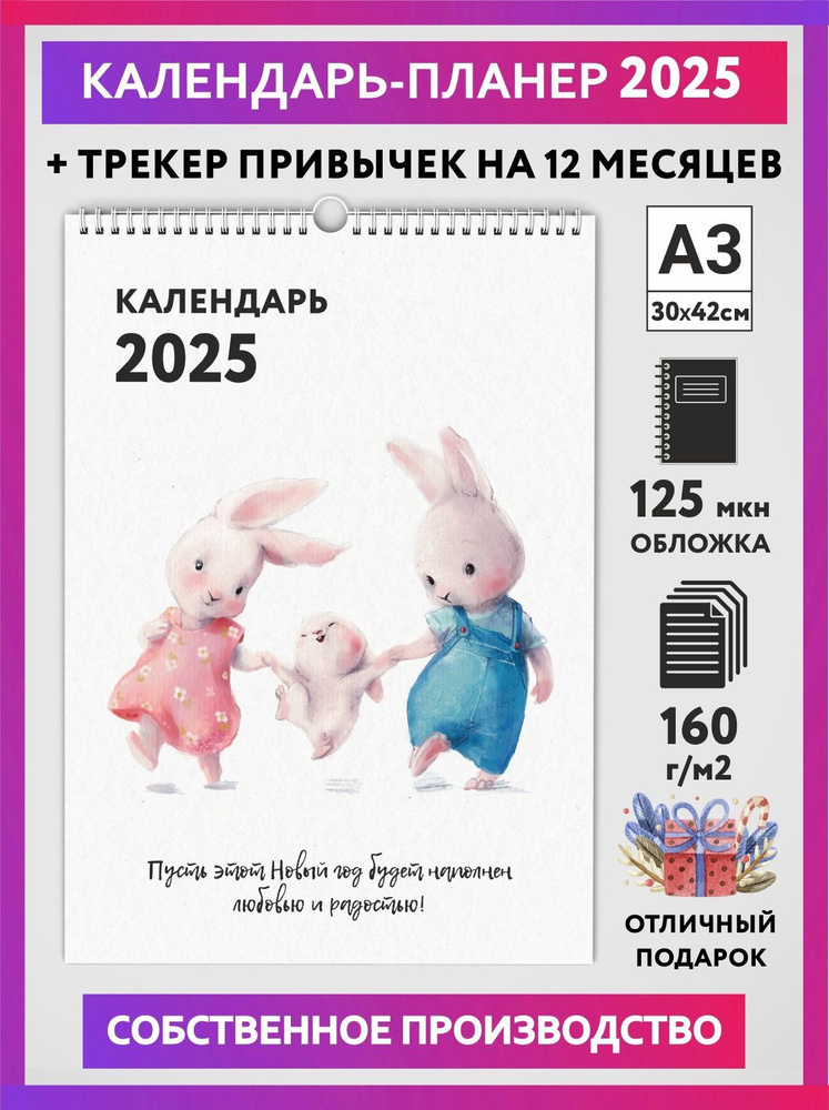 Календарь на 2025 год, планер с трекером привычек, А3 настенный перекидной, Зайка #000 - №1  #1