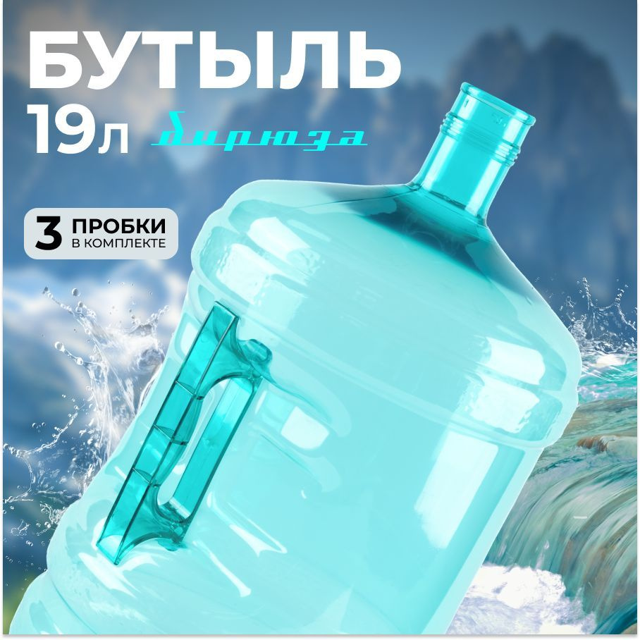 Бутыль 19 литров для воды с ручкой бирюзовая + 3 пробки #1