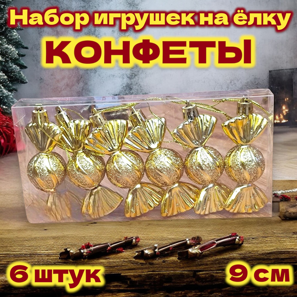 Елочная игрушка Конфета 6 шт. #1