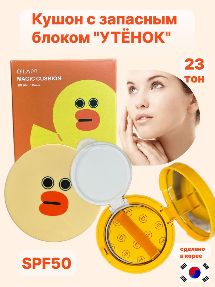 Кушон с запасным блоком "Утенок" SPF 50+ тон 23 #1