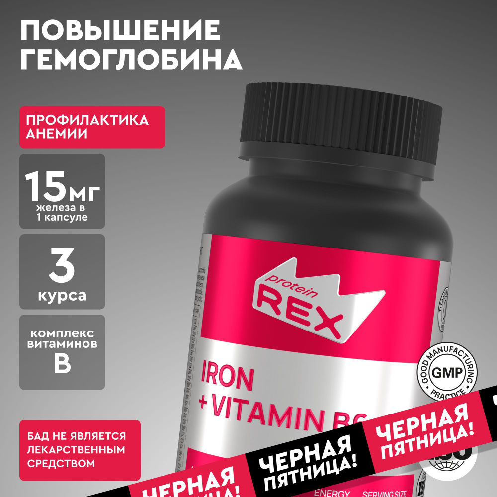 Железо с витамином В6 ProteinRex 15 мг 90 капсул биодоступное, комплекс витаминов для женщин и мужчины, #1