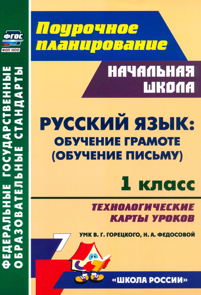 Русский язык. Обучение грамоте, обучение письму. 1 класс. Технологические карты уроков. ФГОС | Ковригина #1