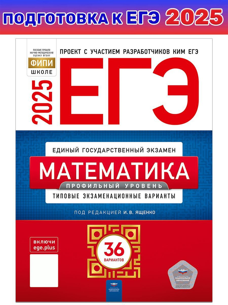 ЕГЭ-2025. Математика. Профильный уровень. Типовые экзаменационные варианты. 36 вариантов | Ященко Иван #1