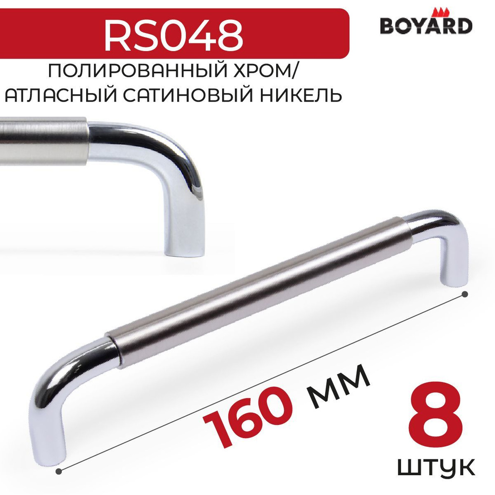 Ручка мебельная, Boyard, SLOT, RS048CP/BSN.4/160, Хром-Атласный сатиновый никель, 8 штук  #1