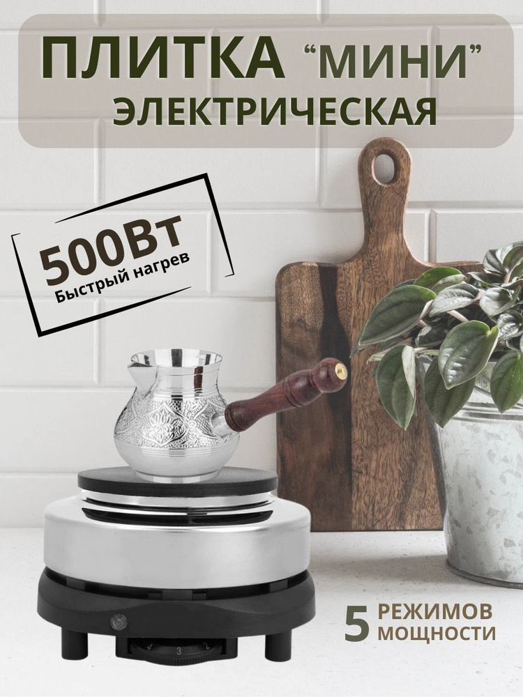 Электрическая настольная плита Электроплитка мини HOT PLATE HE HOUSE 500W чугун  #1