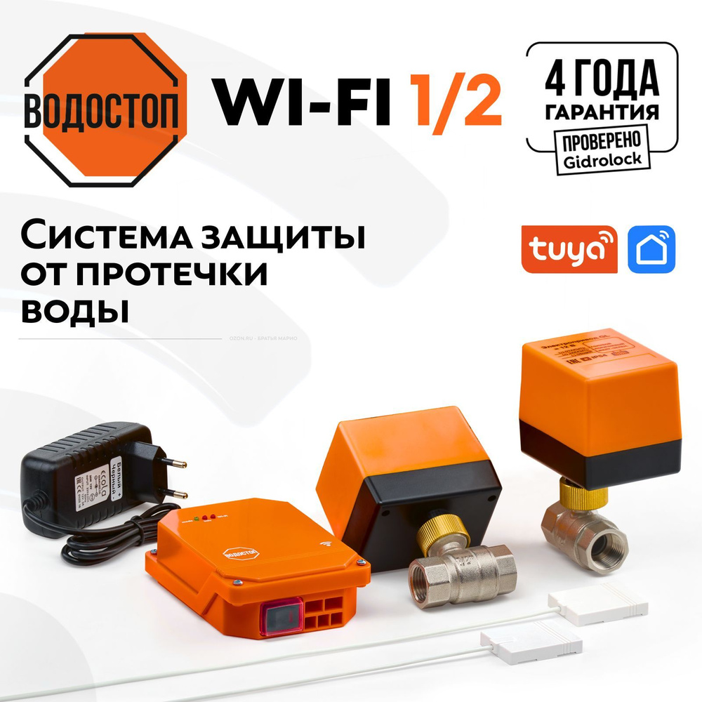 Система защиты от протечек воды Водостоп Wi-Fi 1/2 от Gidrolock #1