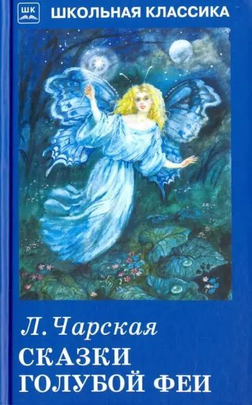 Чарская Л.А. Сказки голубой феи. Искателькнига | Чарская Лидия Алексеевна  #1