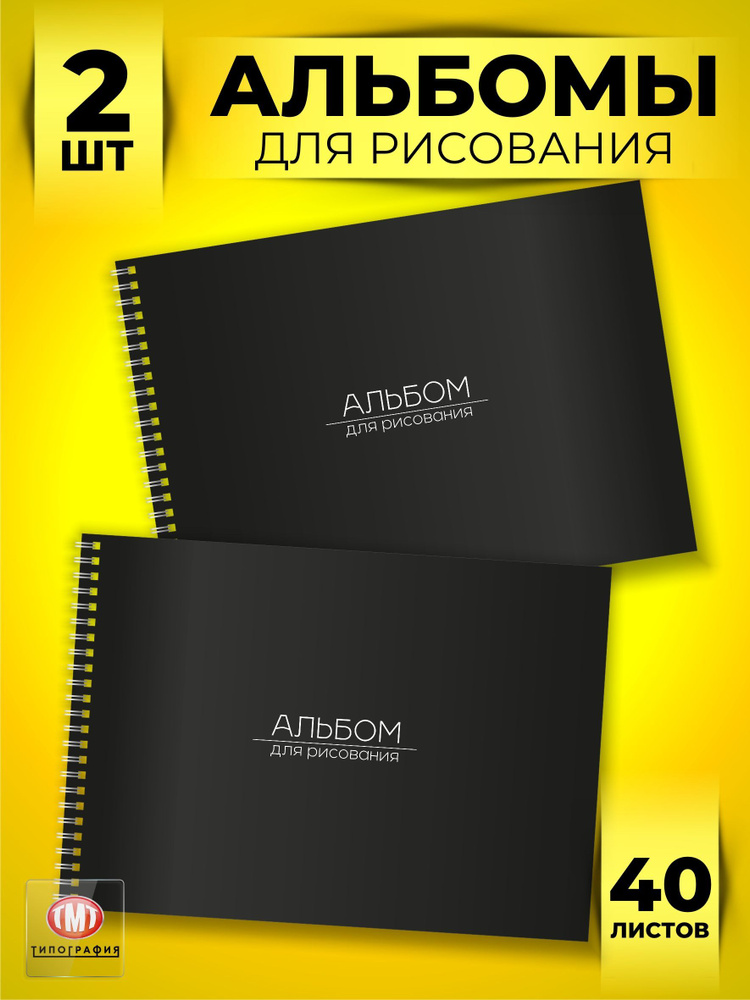 Альбом для рисования, комплект из 2-х штук по 40 листов А4 формата.  #1