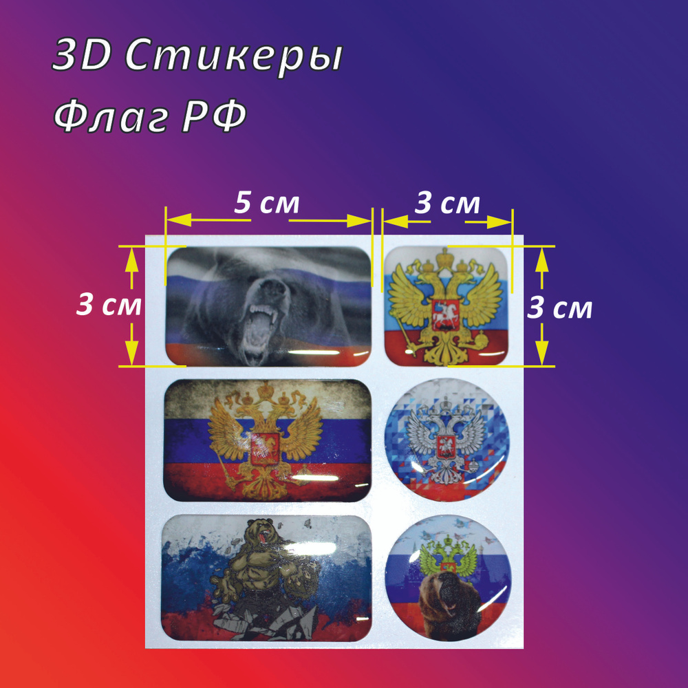 Флаг России 3Д стикер набор №1 #1