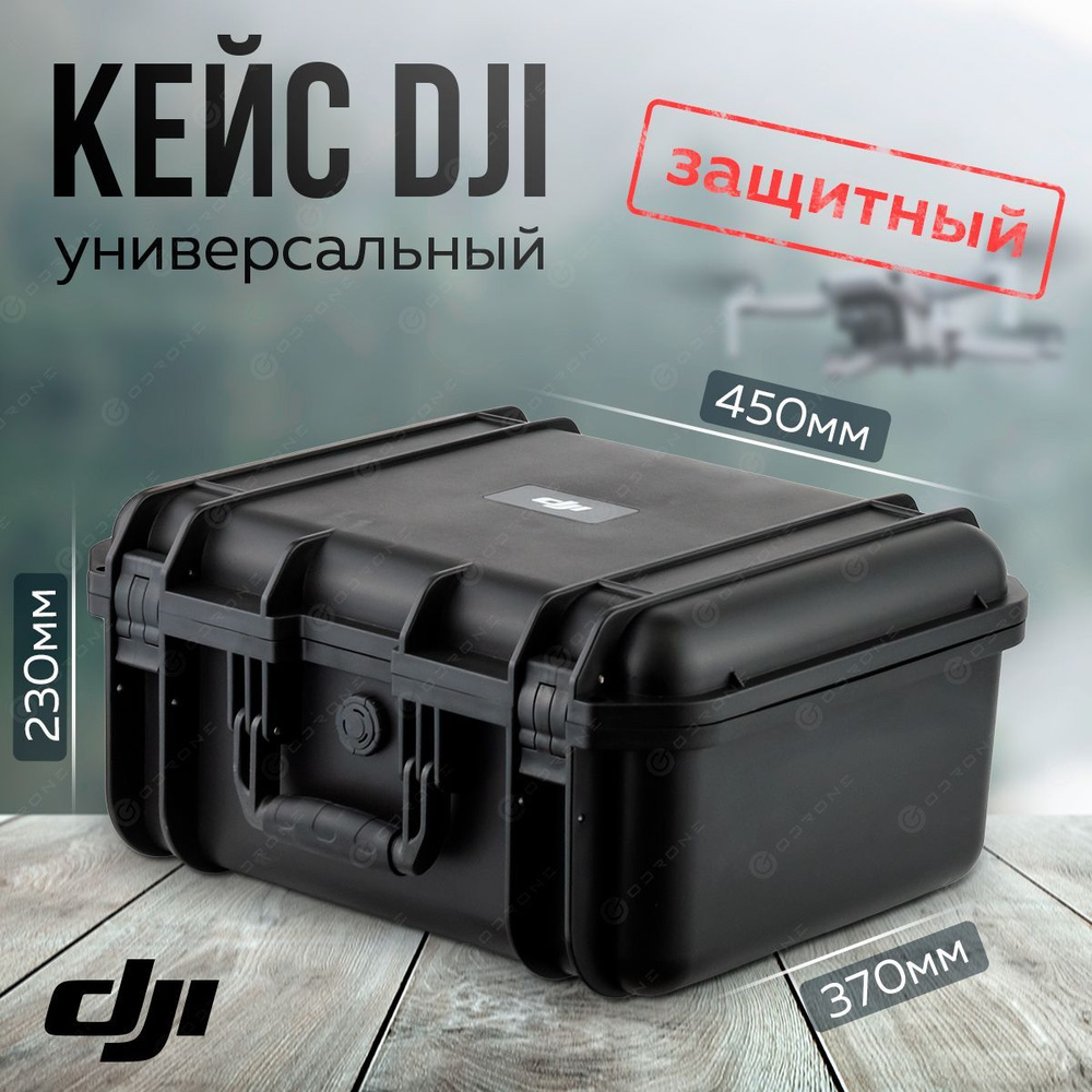 Универсальный защитный кейс DJI для дронов/квадрокоптеров  #1