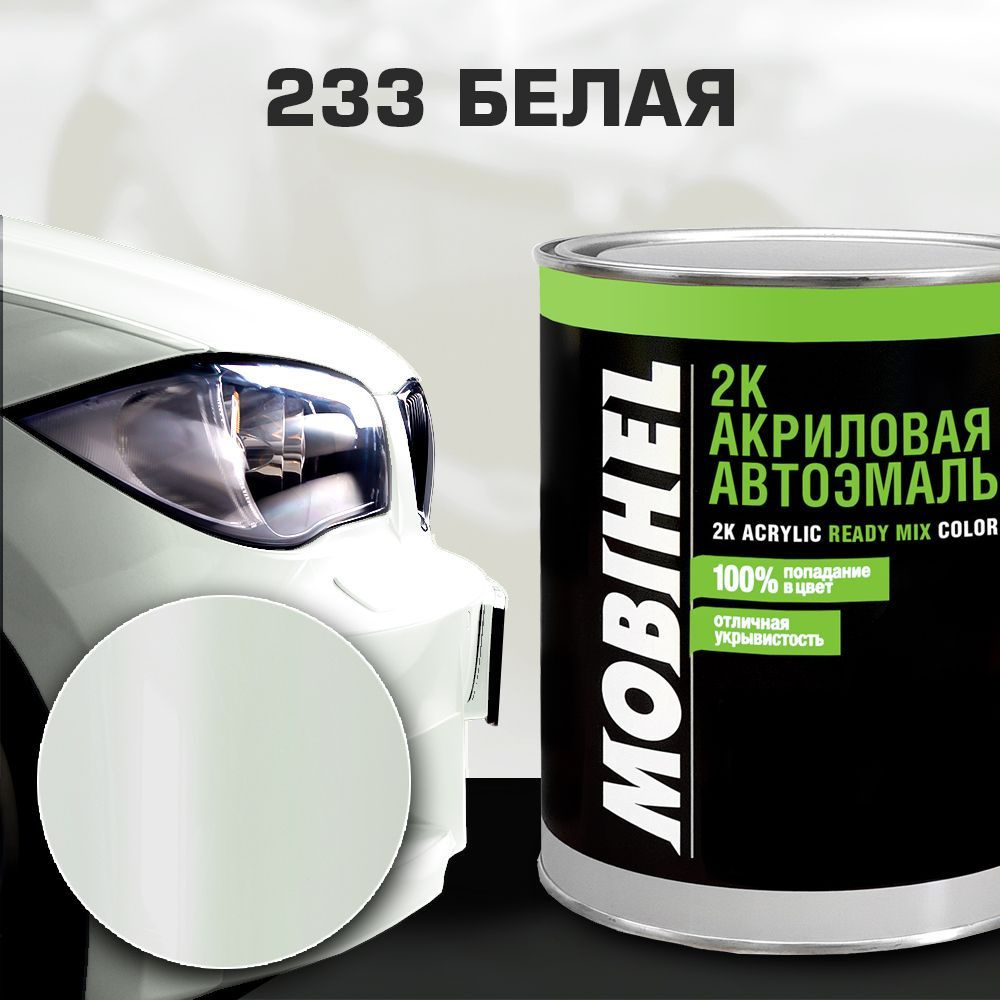 Акриловая автоэмаль 2К 233 БЕЛЫЙ MOBIHEL 0,75 л. #1