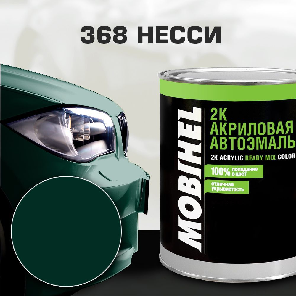 Акриловая автоэмаль 2К 368 НЕССИ MOBIHEL 0,75 л. #1