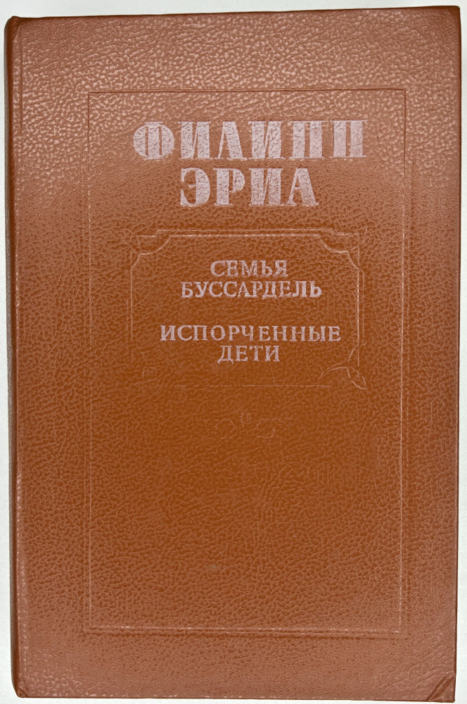 Семья Буссардель. Испорченные дети Эриа Филипп 1988 г. | Эриа Филипп  #1