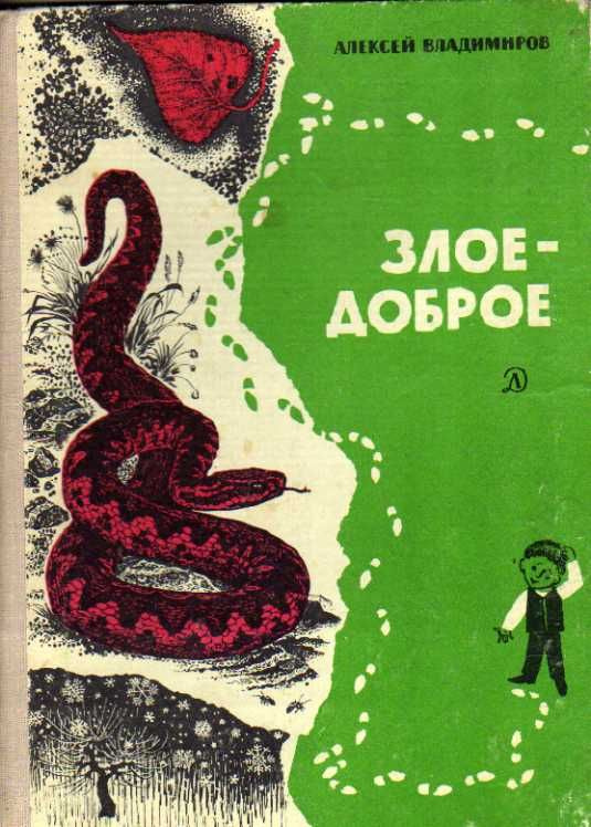 Злое-доброе (Владимиров А.) 1971 г. #1