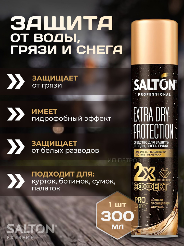 SALTON PROFESSIONAL Пропитка водоотталкивающая для обуви 300 мл #1