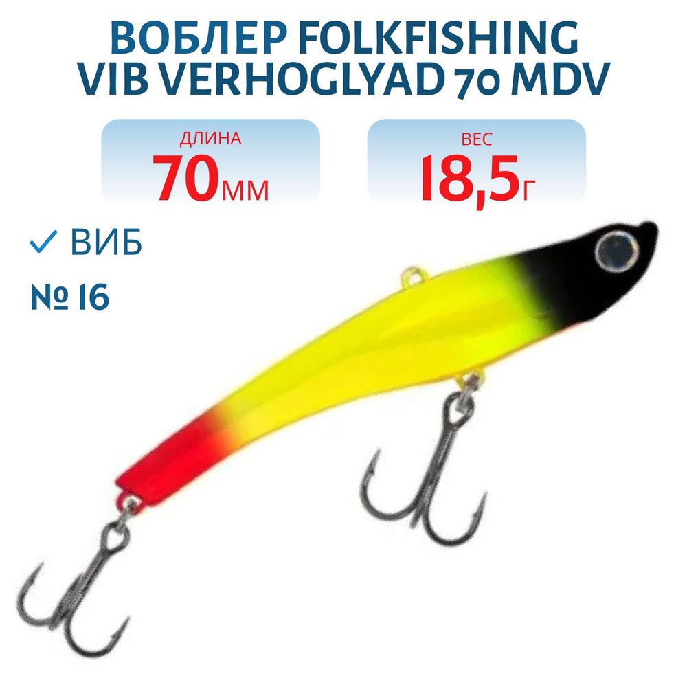 Воблер FolkFishing VIB Verhoglyad 70 MDV, 18,5 гр, цвет 16 #1