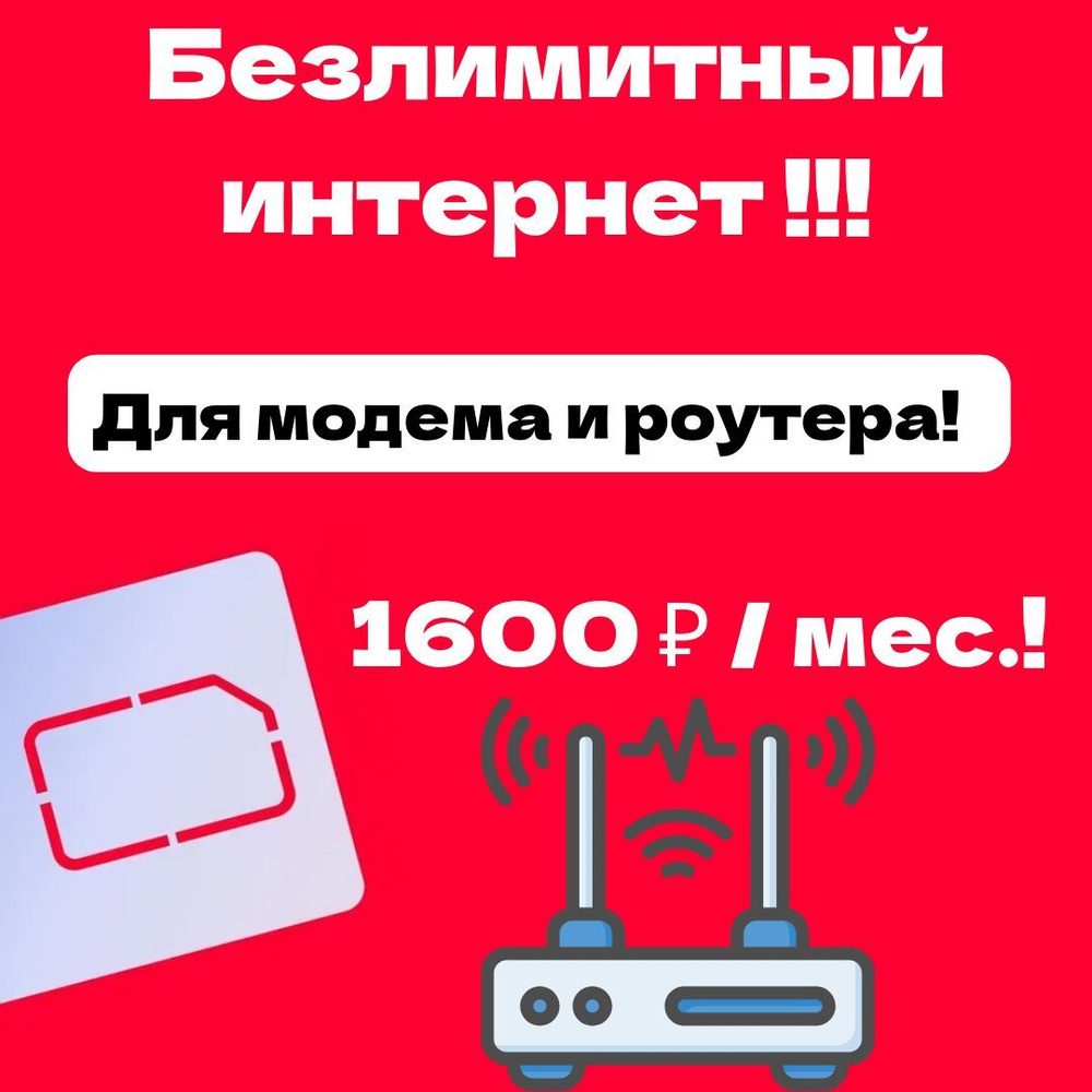 SIM-карта Роутер (Вся Россия) #1