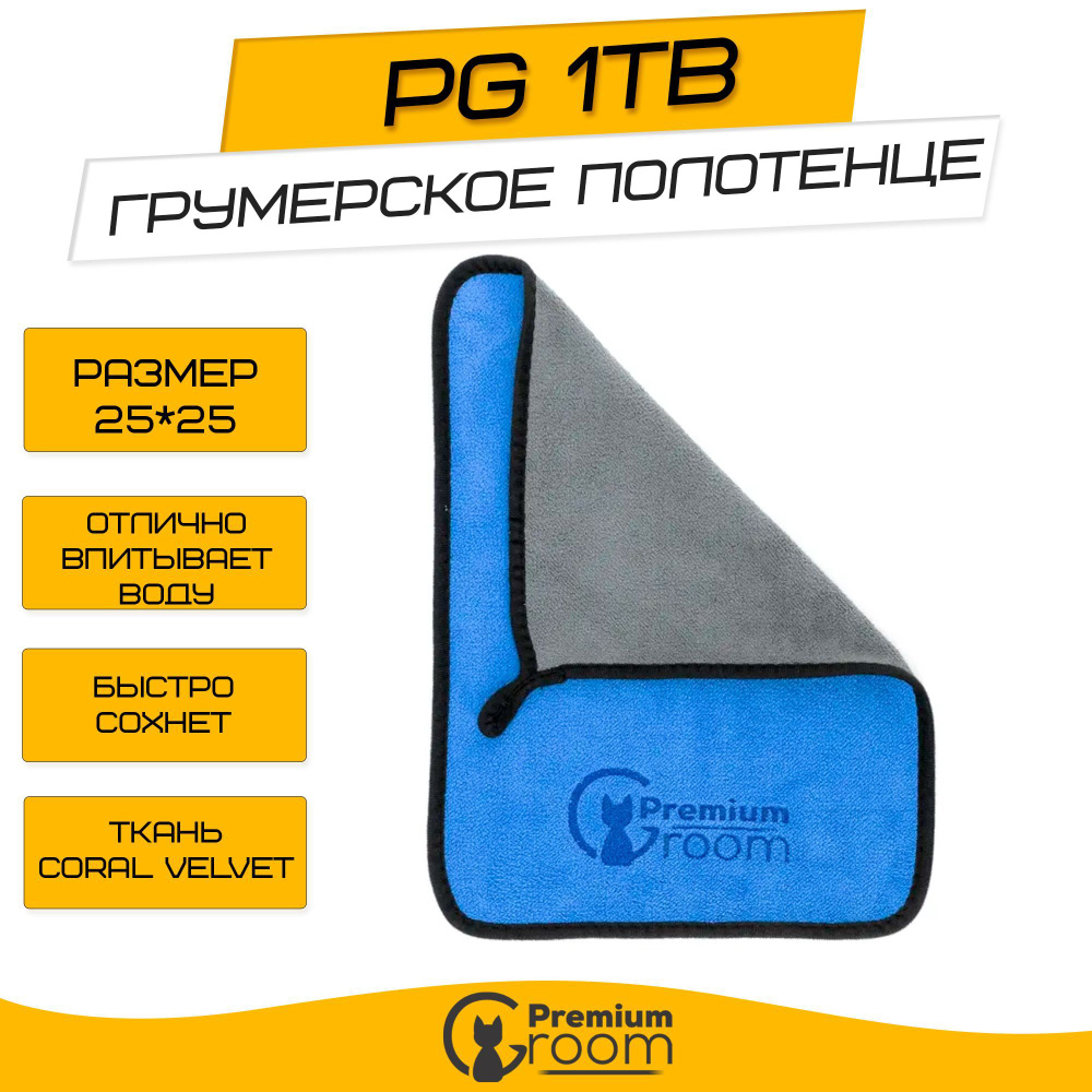 Грумерское полотенце Premium Groom PG 1TB 25*25 #1