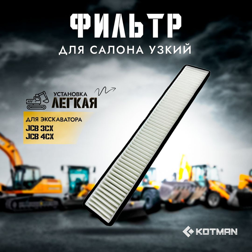 Фильтр салона узкий для экскаватора погрузчика JCB 3cx 4cx 331/25629  #1