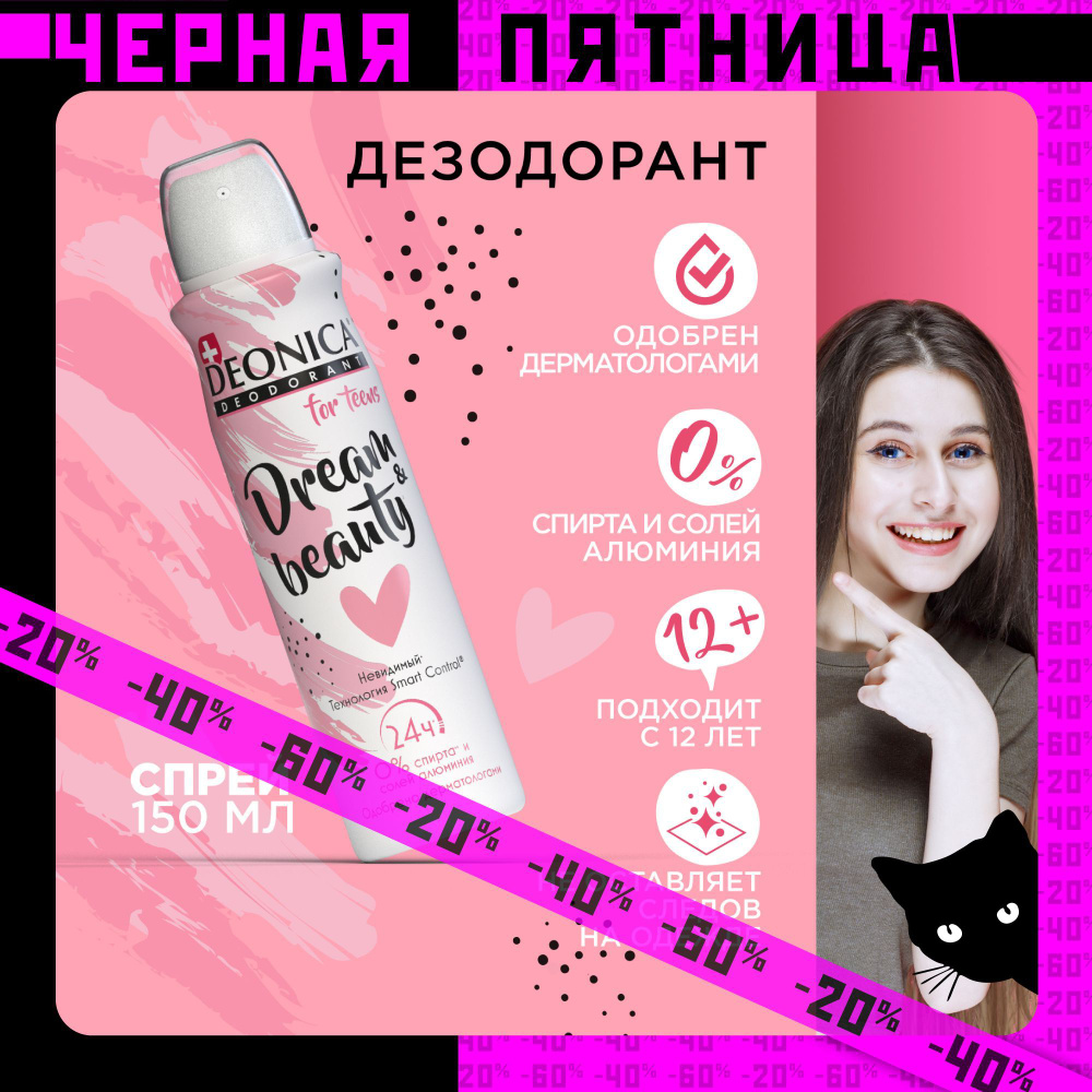 Детский дезодорант для девочек Deonica for teens, антиперспирант Dream Beauty, спрей 150 мл  #1