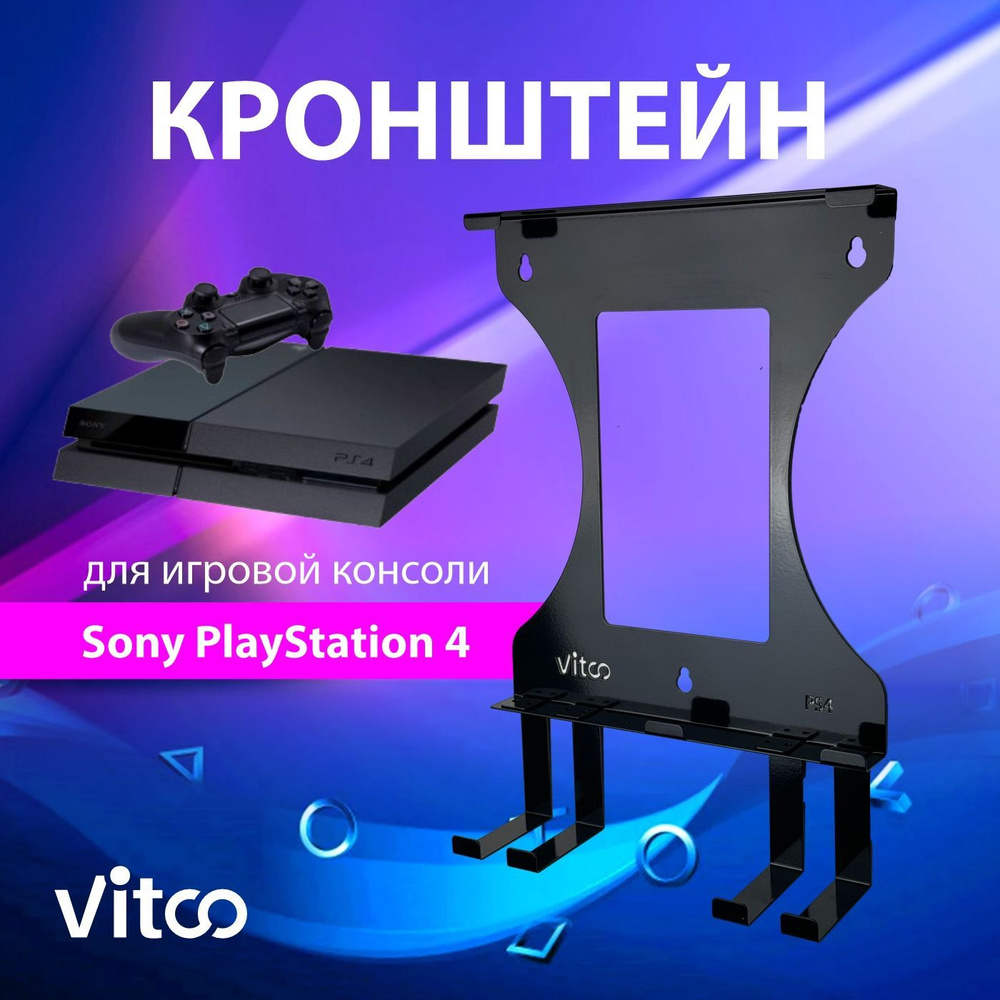 Держатель игровой консоли PS4 PlayStation 4 #1