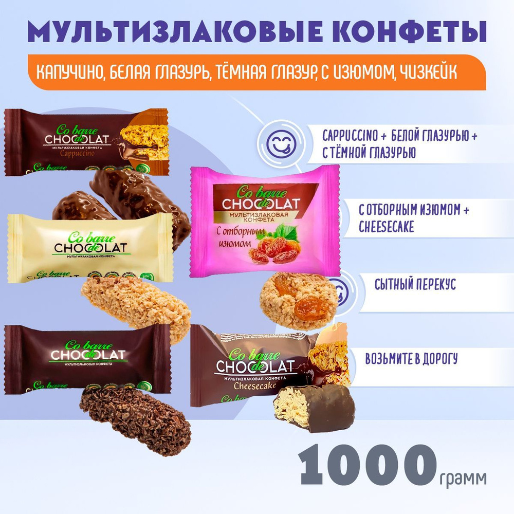 Мультизлаковые конфеты Co barre DE CHOCOLAT микс 5 вкусов по 200 грамм/В.А.Ш.Шоколатье  #1