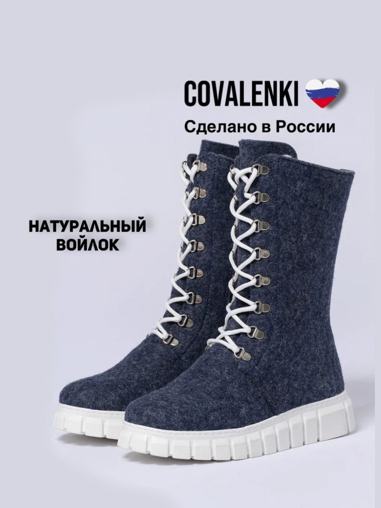 Валенки COVALENKI #1