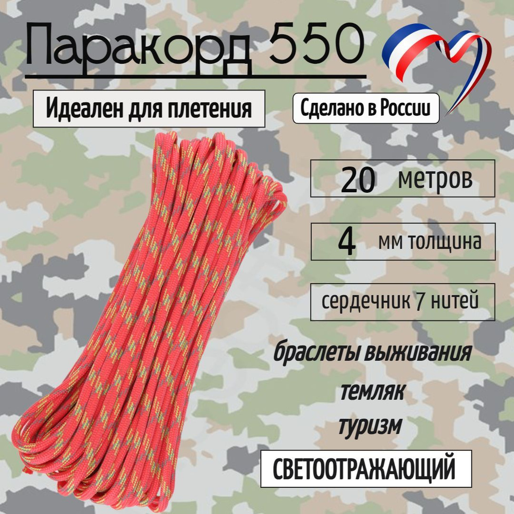 Паракорд 550 для плетения, рукоделия, 4мм, 7 нитей, турист, 5 метров  #1