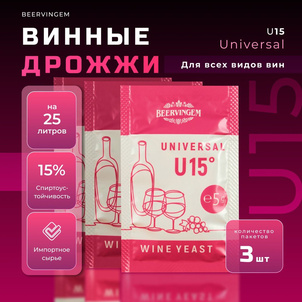 Винные дрожжи универсальные Beervingem "Universal U15" 5г, Комплект 3 шт.  #1