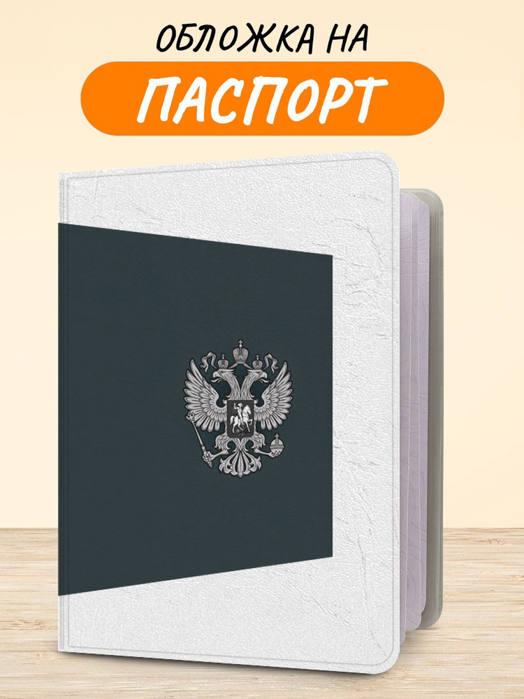 Обложка на паспорт "Герб РФ серый", чехол на паспорт мужской, женский  #1