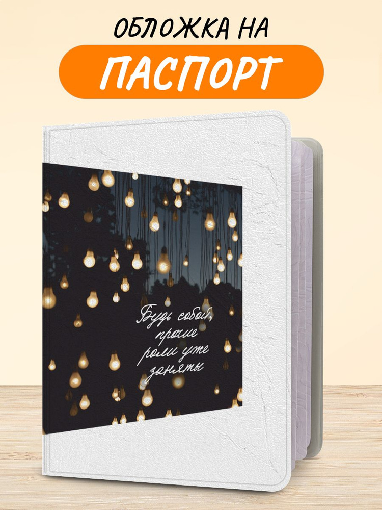 Обложка на паспорт "Остальные роли заняты", чехол на паспорт мужской, женский  #1