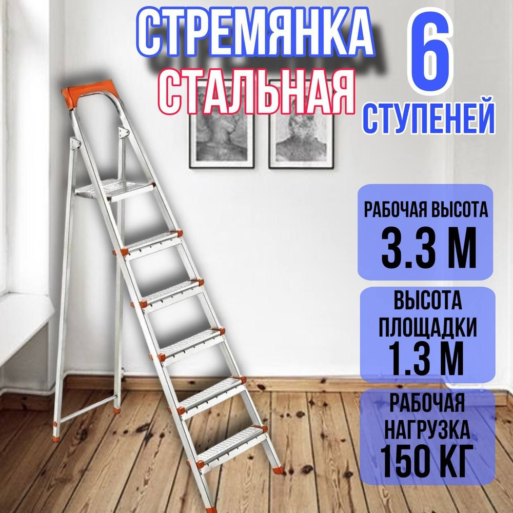 Лестница стремянка стальная 6 широких металлических ступеней,ufuk  #1