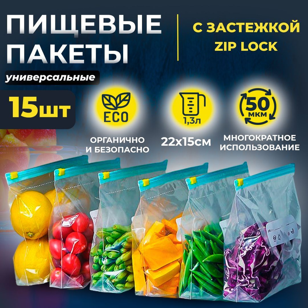 Пищевые и Универсальные ЗИП Пакеты для еды ZIP-Lock с бегунком/с замком 22см Х 15см  #1