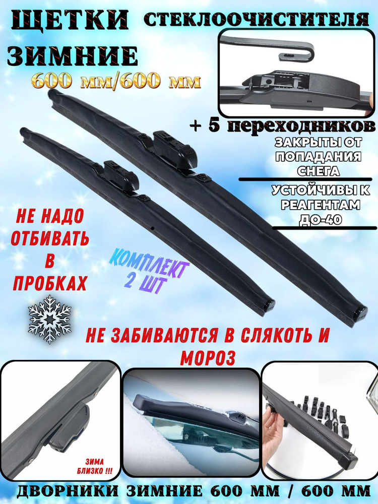 Комплект каркасных щеток стеклоочистителя, арт. LW600 ; LW600, 60 см + 60 см  #1