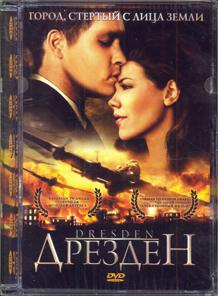 Дрезден (реж. Роланд Зусо Рихтер) / Сигма Фильм, Super Jewel, DVD  #1