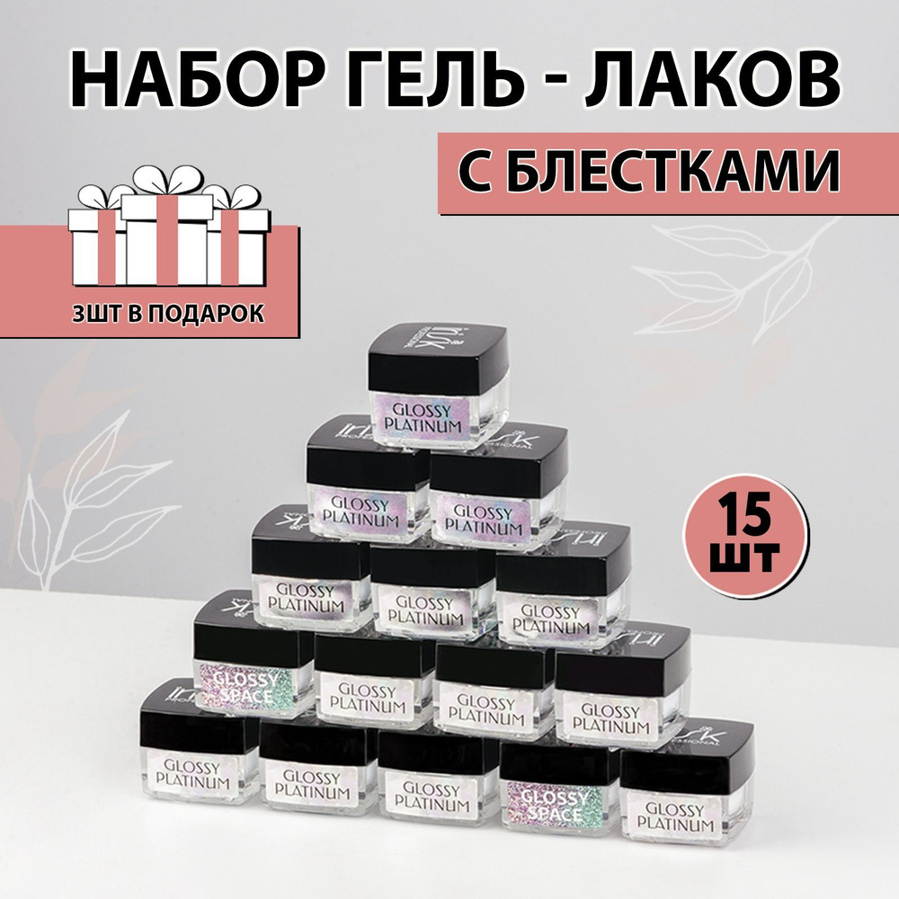 IRISK Набор гель лаков с блестками, 18 шт, Glossy Platinum #1