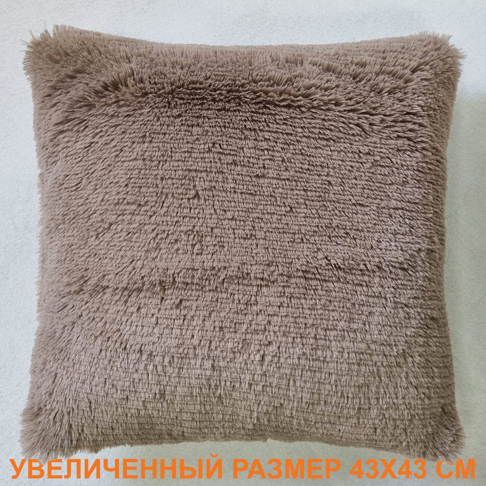 Подушка декоративная МАТЕХ PLUSH LINE 43х43 см. Цвет кофейный, арт. 53-224  #1