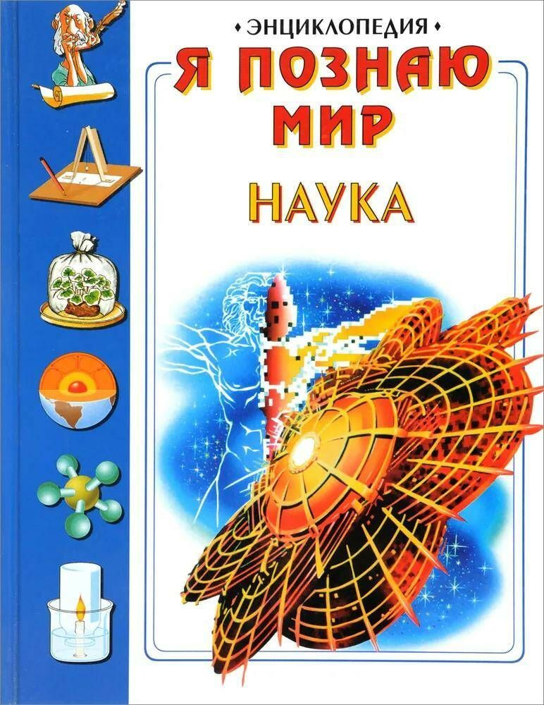 Я познаю мир: Наука #1