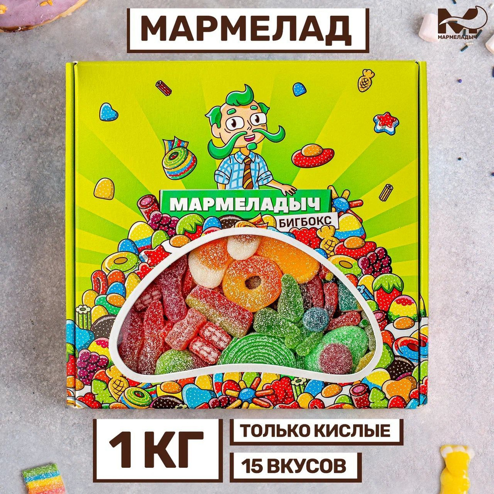 Жевательный европейский кислый мармелад, коробка 1 кг на 23 февраля  #1