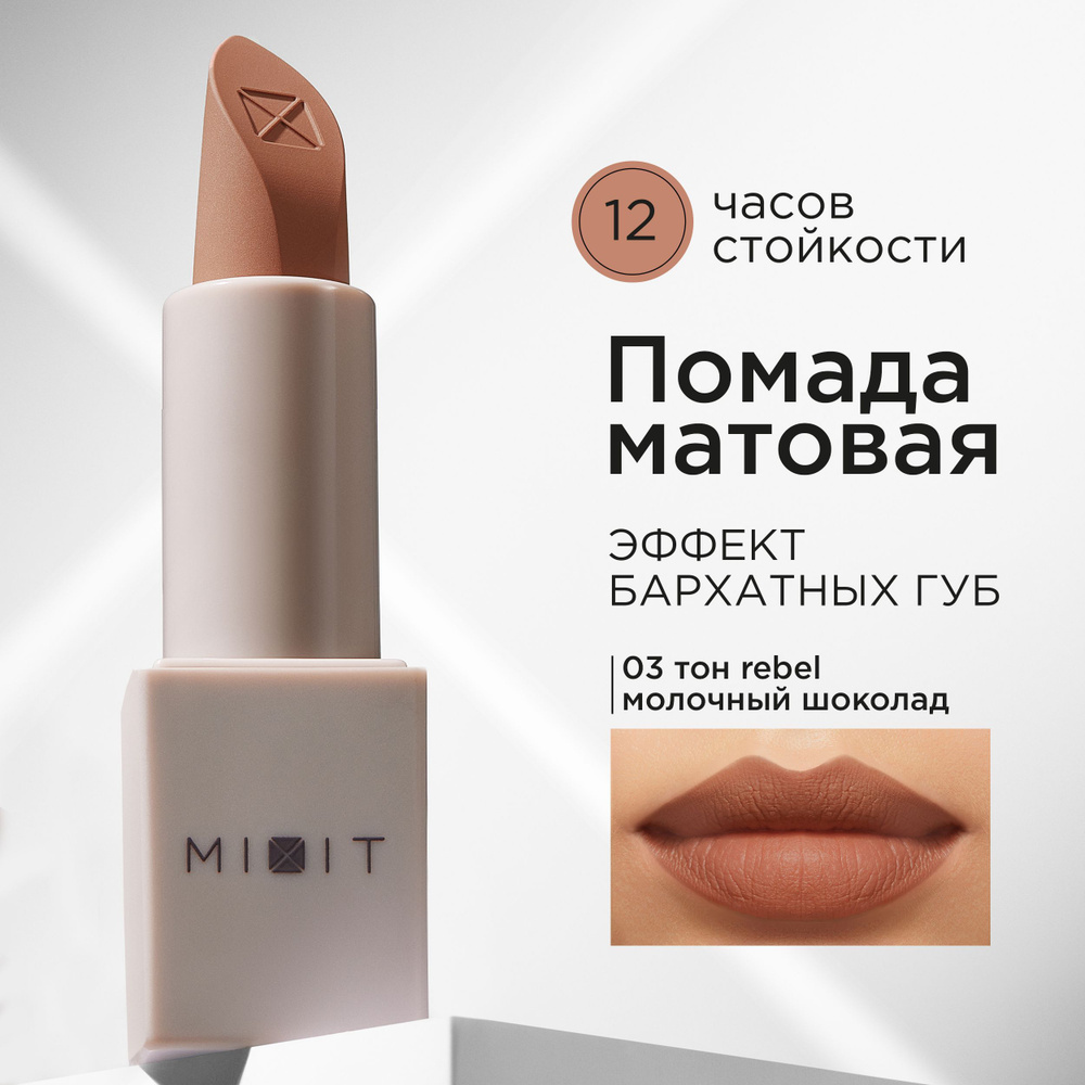 MIXIT Помада для губ матовая, оттенок 03 молочный шоколад. Профессиональная декоративная косметика для #1