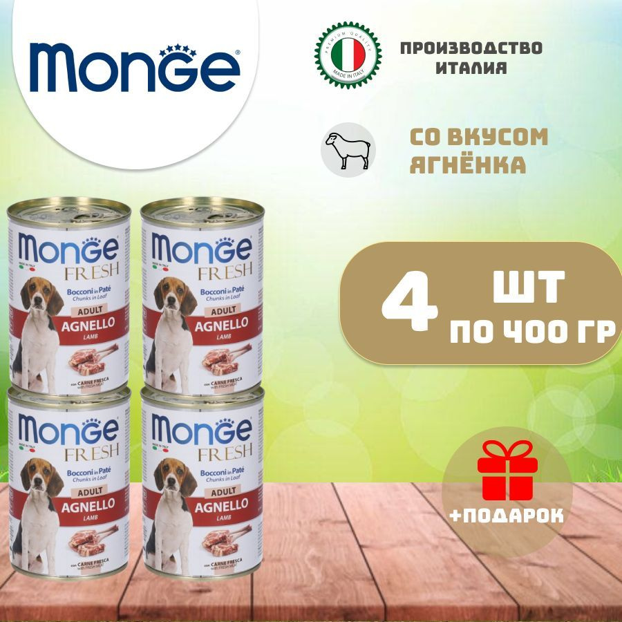 Monge fresh Dog adult влажный корм для взрослых собак с ягненком 400 гр х 4 шт  #1