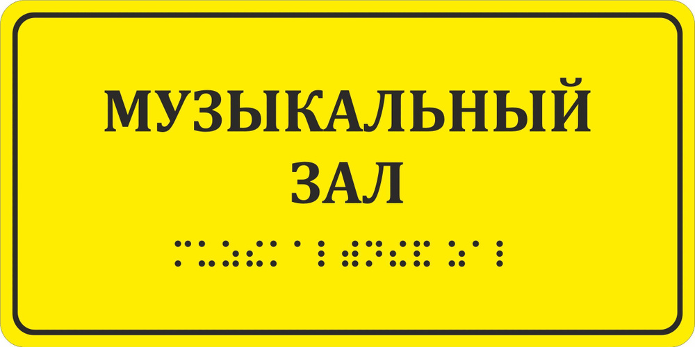 Тактильная пиктограмма "Музыкальный зал", с шрифтом Брайля, ПВХ, 200х100х3мм, 1шт.  #1