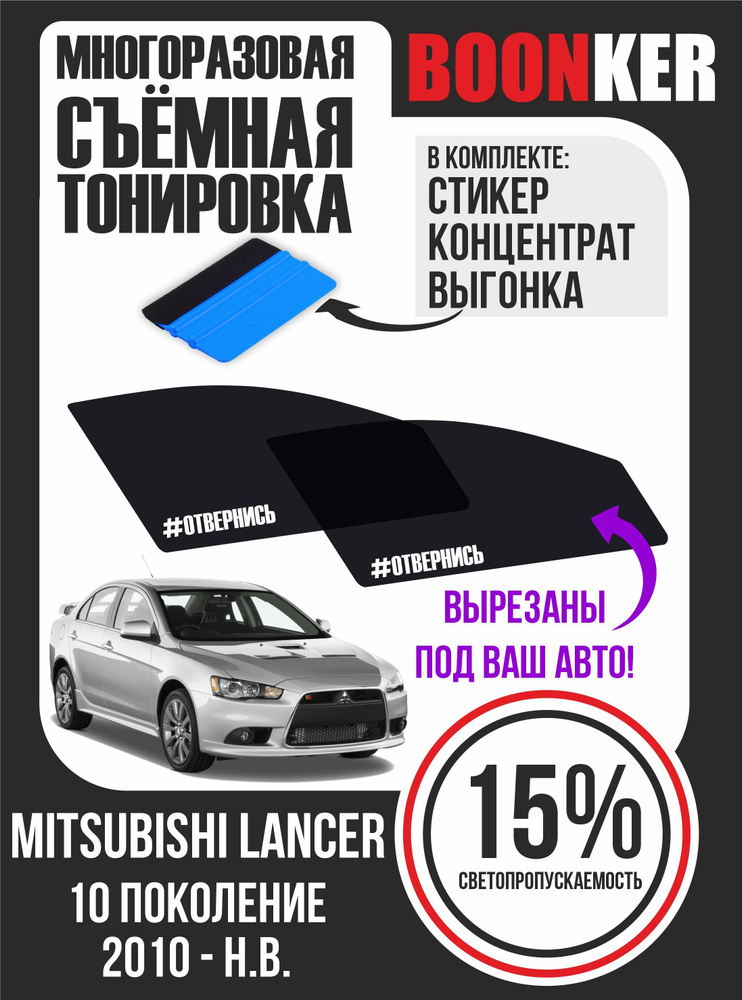 Съёмная тонировка Mitsubishi Lancer Мицубиси Лансер #1