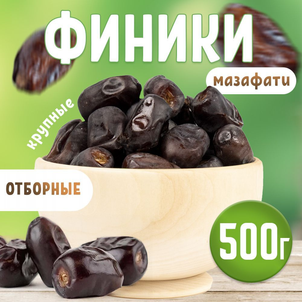 Финики Мазафати 500 г #1