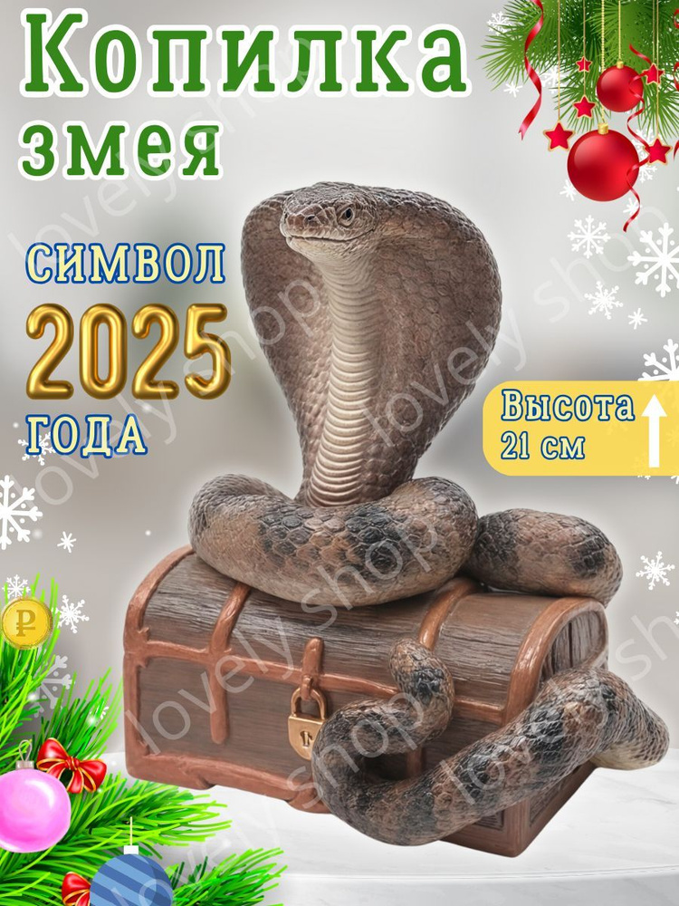 Копилка для денег "Символ 2025 года Змея", 12х20 см, 1 шт #1