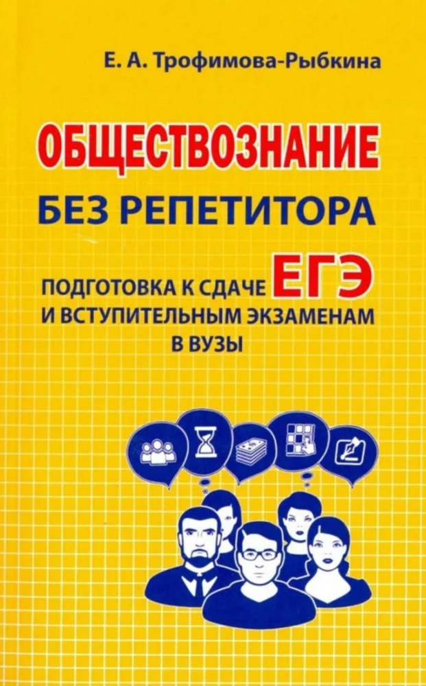 Трофимова- Рыбкина. Обществознание без репетитора. | Трофимова-Рыбкина Е.  #1